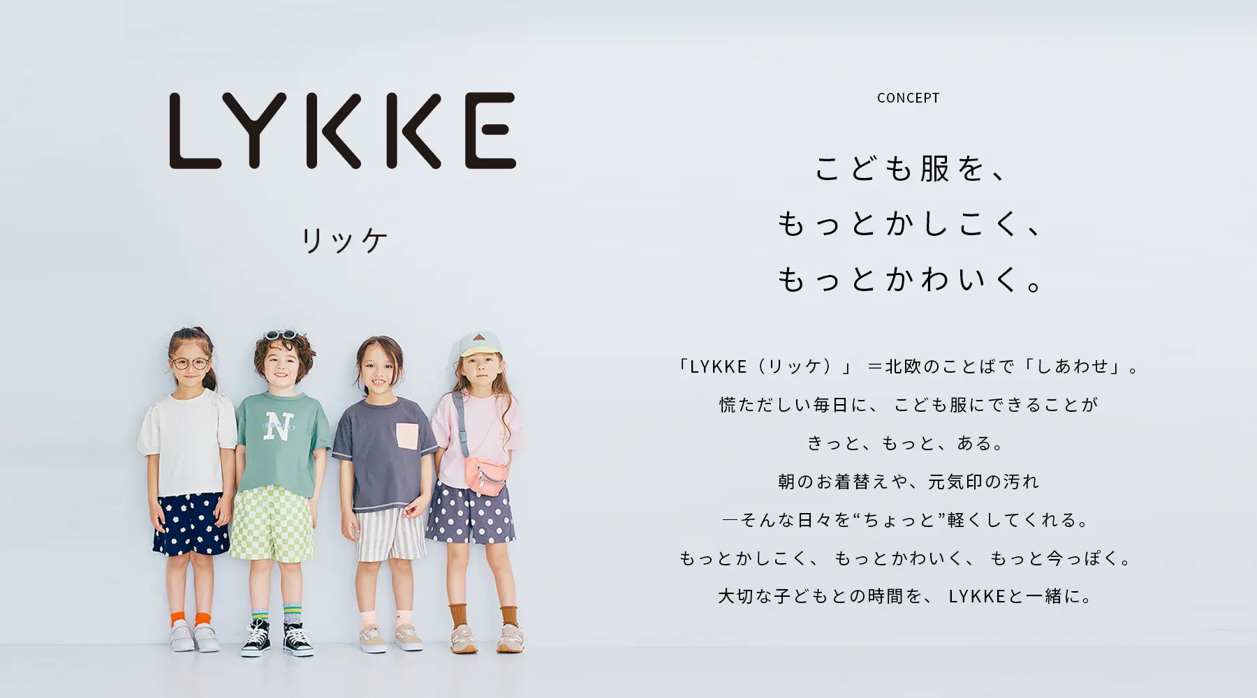 千趣会様 新子供服新ブランド「LYKKE」のブランディングなどご協力をさせていただきました。